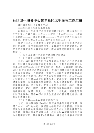 社区卫生服务中心某年社区卫生服务工作汇报 