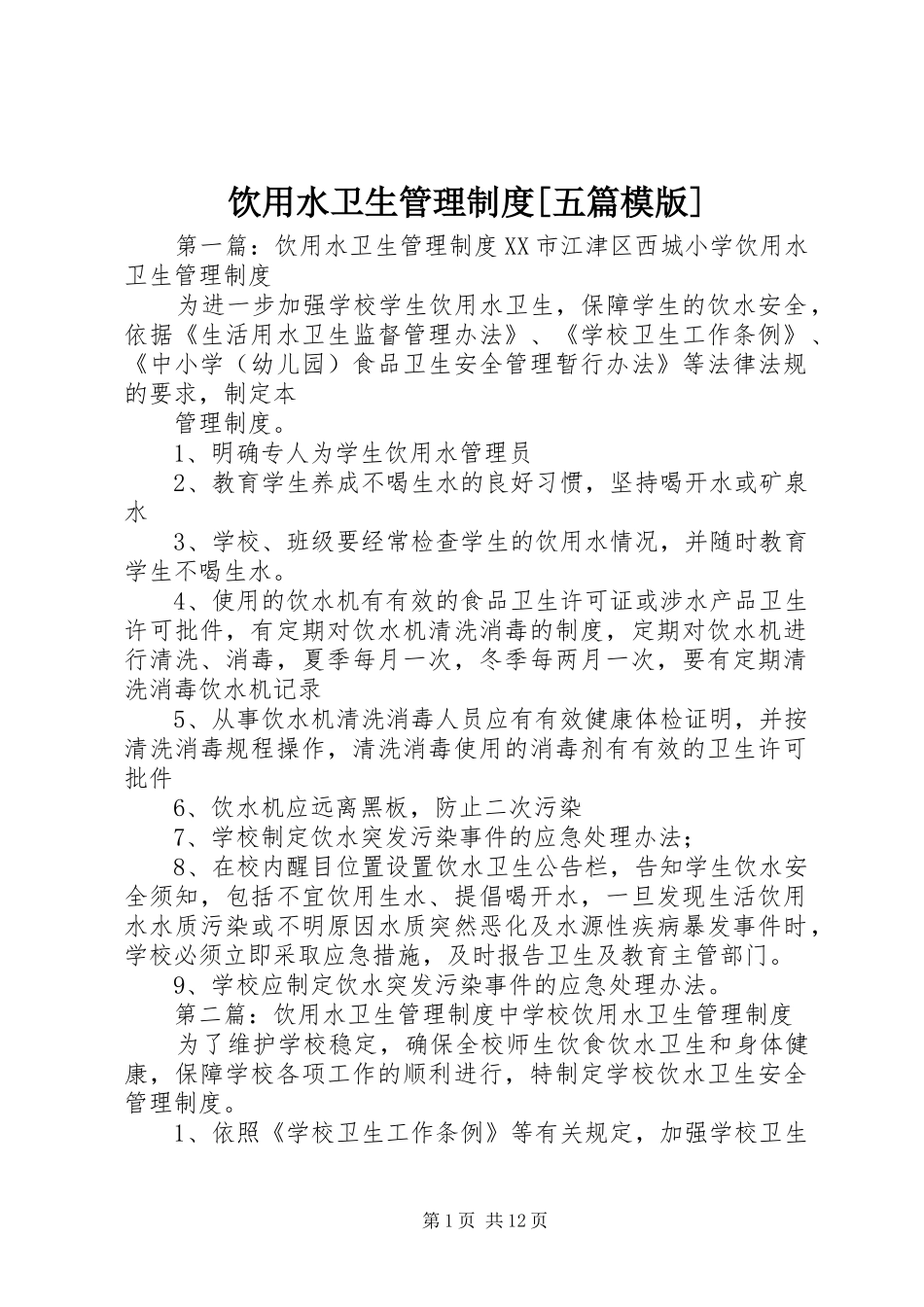 饮用水卫生管理规章制度[五篇模版]_第1页