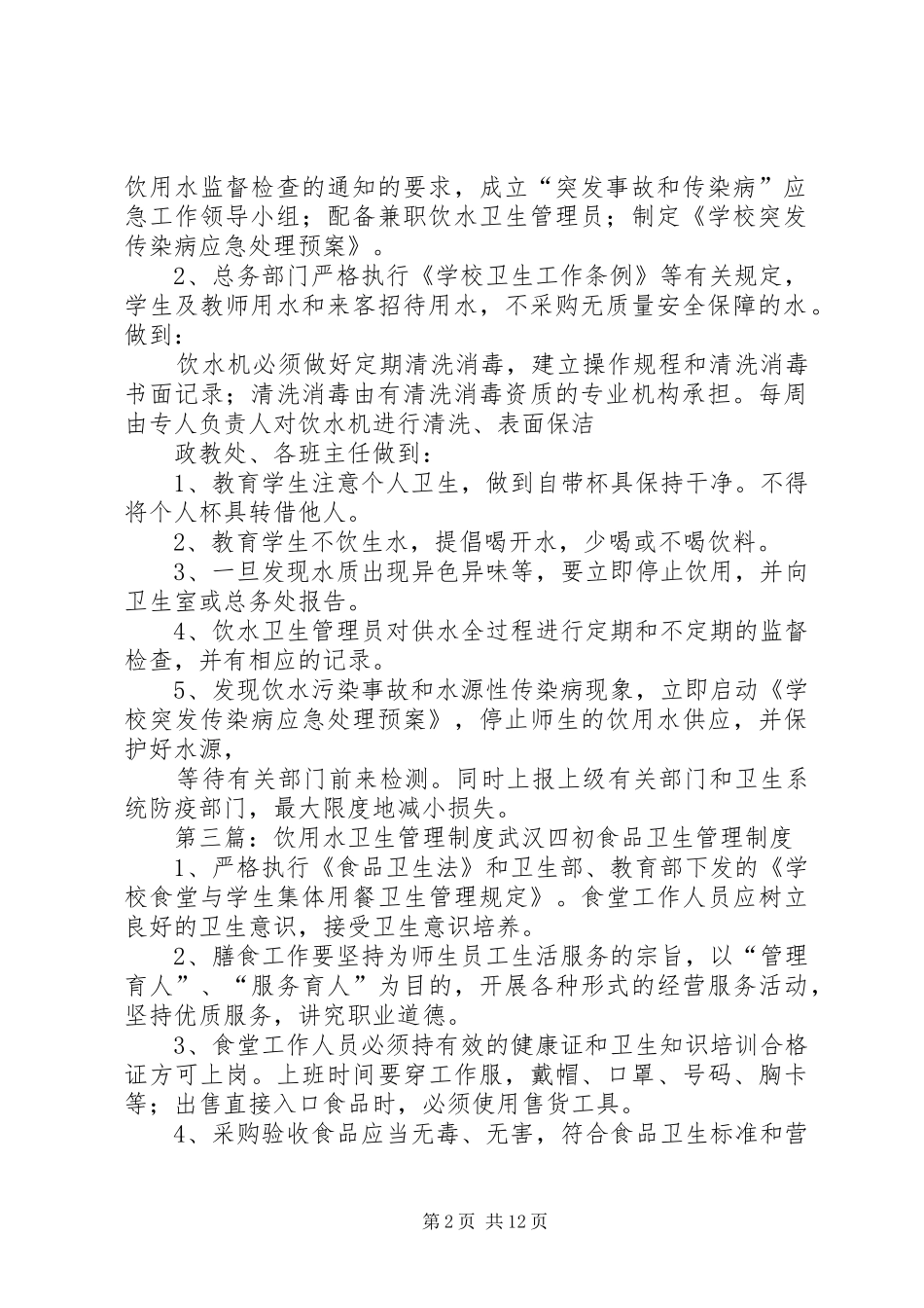 饮用水卫生管理规章制度[五篇模版]_第2页