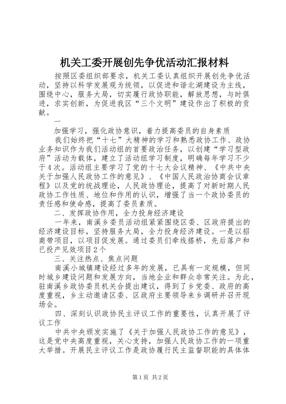 机关工委开展创先争优活动汇报材料 _第1页