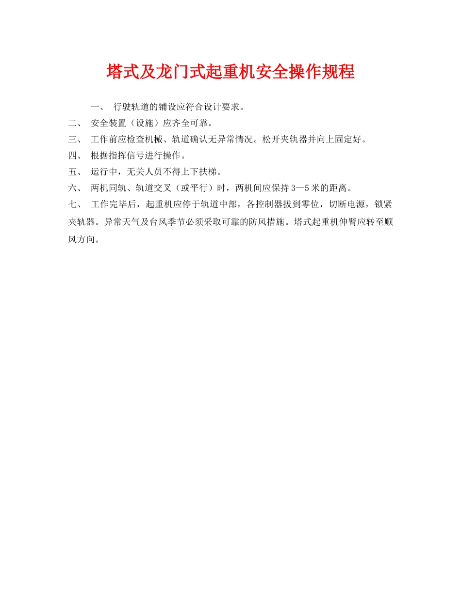 《安全操作规程》之塔式及龙门式起重机安全操作规程 _第1页