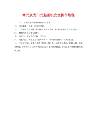 《安全操作规程》之塔式及龙门式起重机安全操作规程 