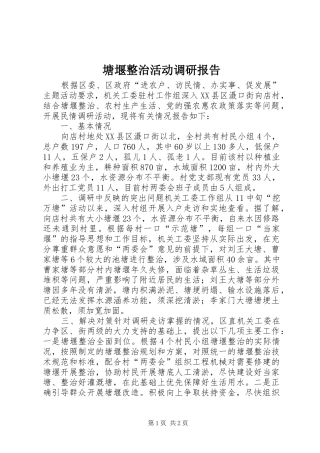 塘堰整治活动调研报告 