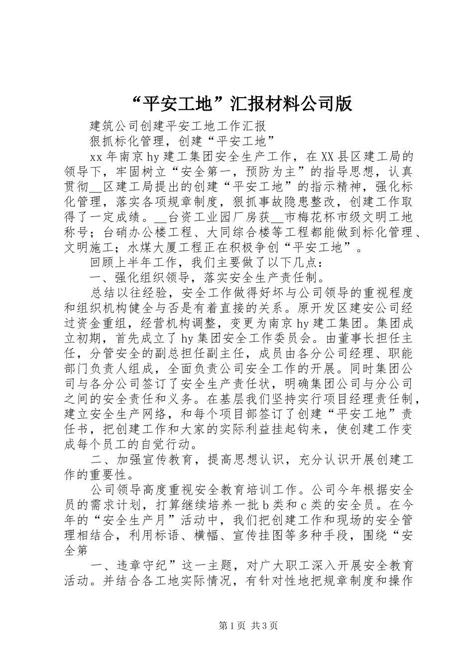 “平安工地”汇报材料公司版 _第1页