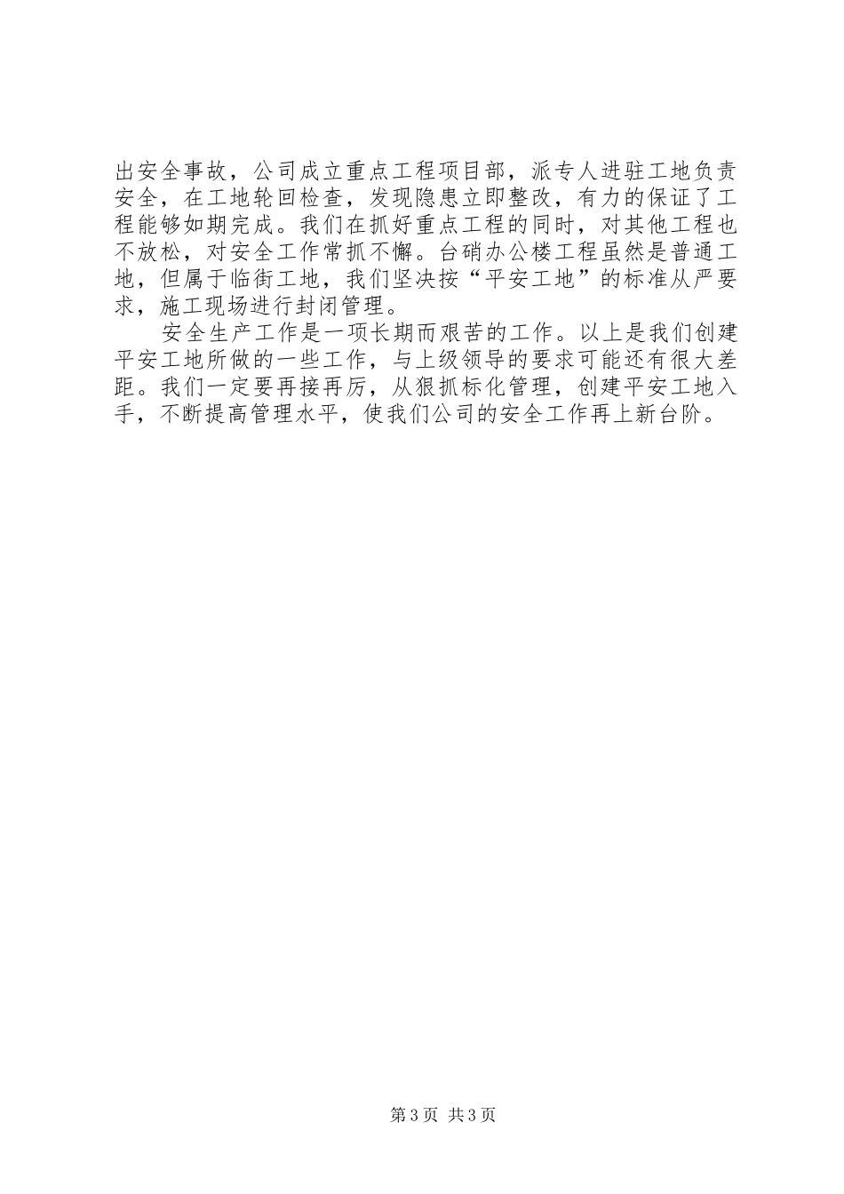 “平安工地”汇报材料公司版 _第3页