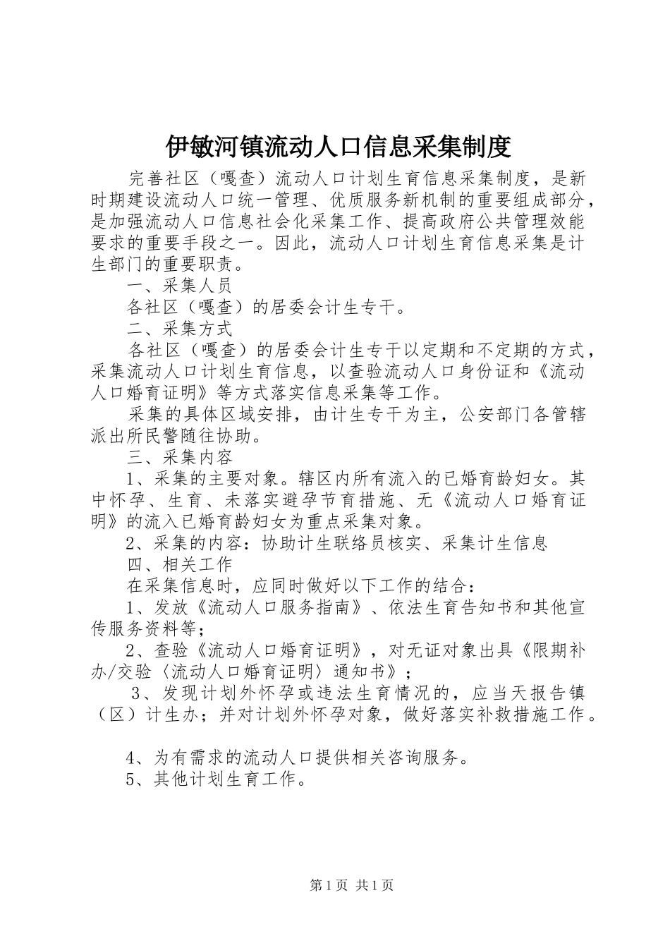 伊敏河镇流动人口信息采集规章制度 _第1页