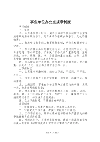 事业单位办公室规章规章制度
