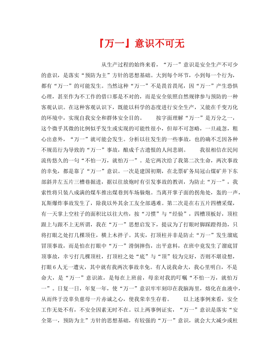 《安全管理》之『万一』意识不可无 _第1页