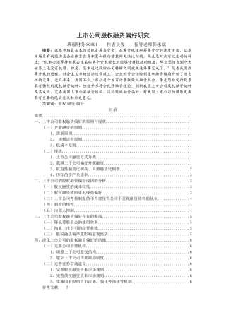 上市公司股权融资偏好研究 