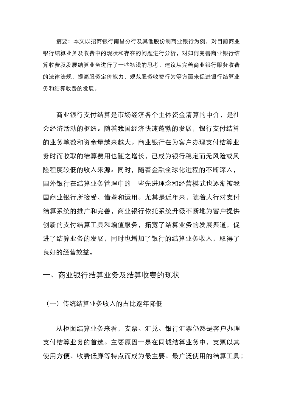 完善商业银行结算收费及发展结算业务的几点思考_第2页