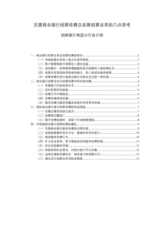 完善商业银行结算收费及发展结算业务的几点思考