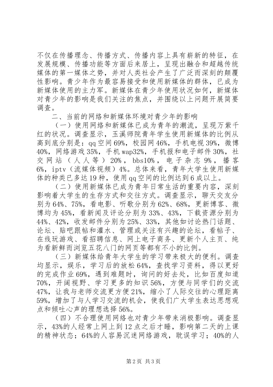 共青团开展“面对面”活动调研报告 _第2页