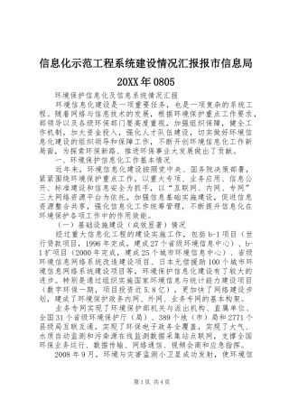 信息化示范工程系统建设情况汇报报市信息局20XX年0805 (5)