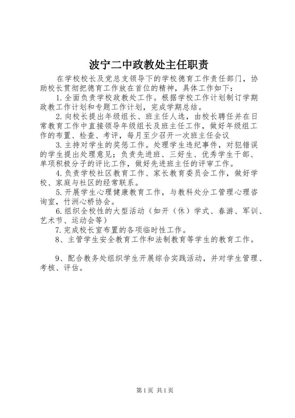 波宁二中政教处主任职责要求_第1页