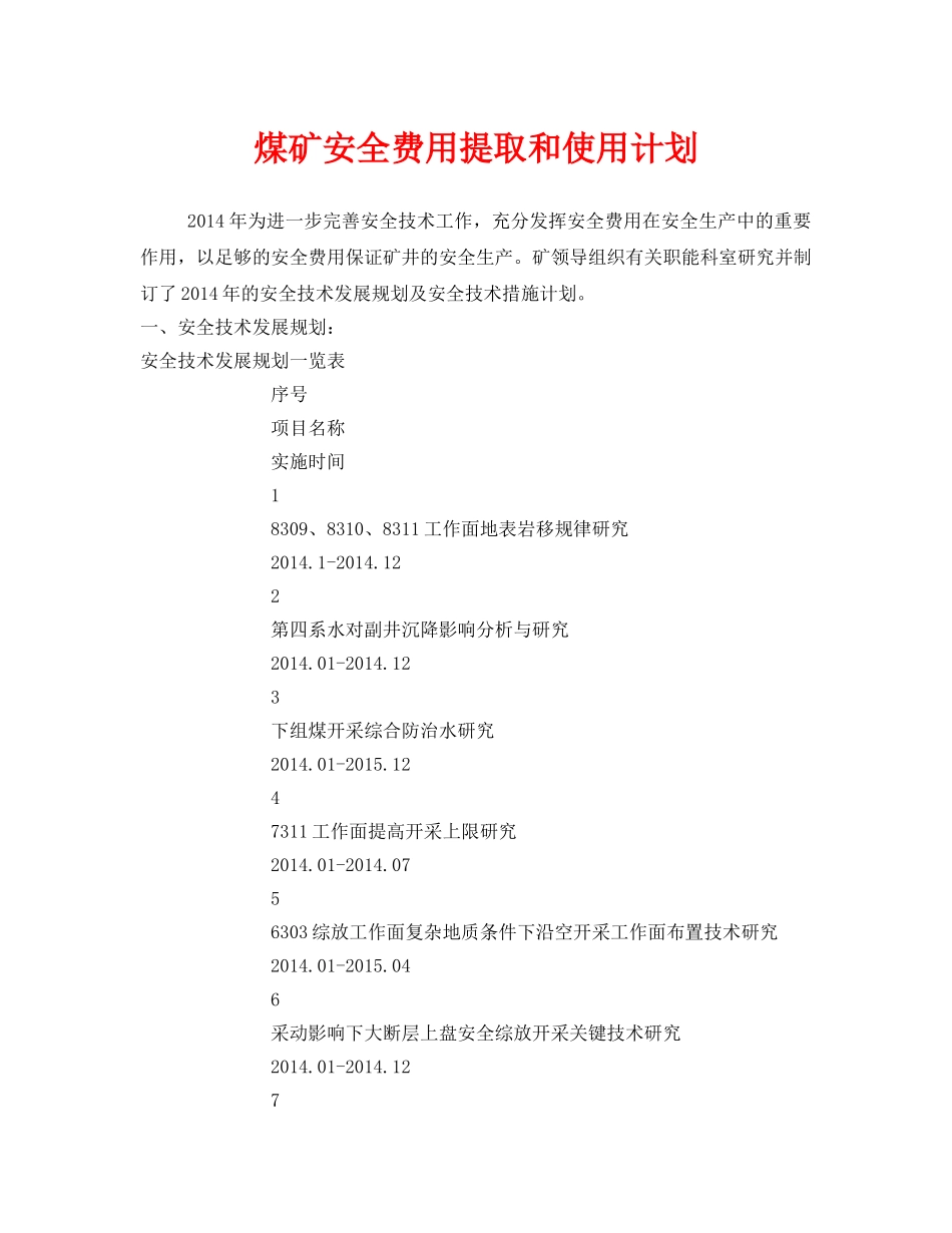 《安全管理文档》之煤矿安全费用提取和使用计划 _第1页