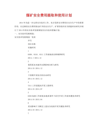 《安全管理文档》之煤矿安全费用提取和使用计划 