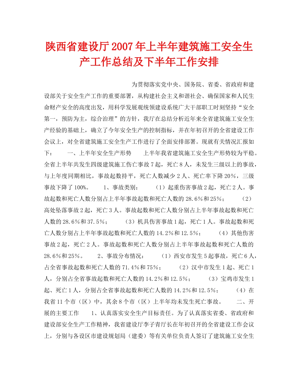 《安全管理文档》之陕西省建设厅2007年上半年建筑施工安全生产工作总结及下半年工作安排 _第1页