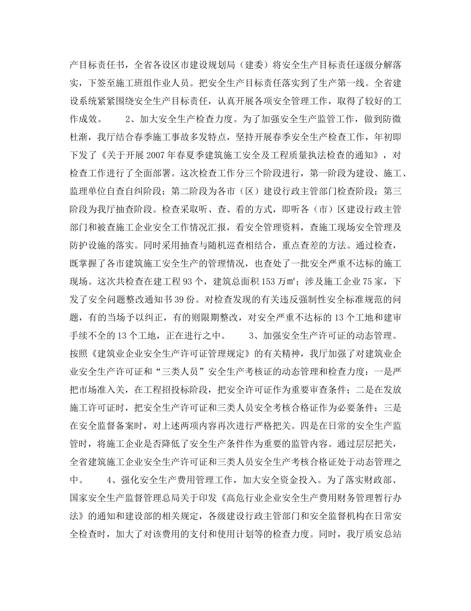 《安全管理文档》之陕西省建设厅2007年上半年建筑施工安全生产工作总结及下半年工作安排 _第2页