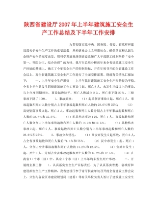 《安全管理文档》之陕西省建设厅2007年上半年建筑施工安全生产工作总结及下半年工作安排 