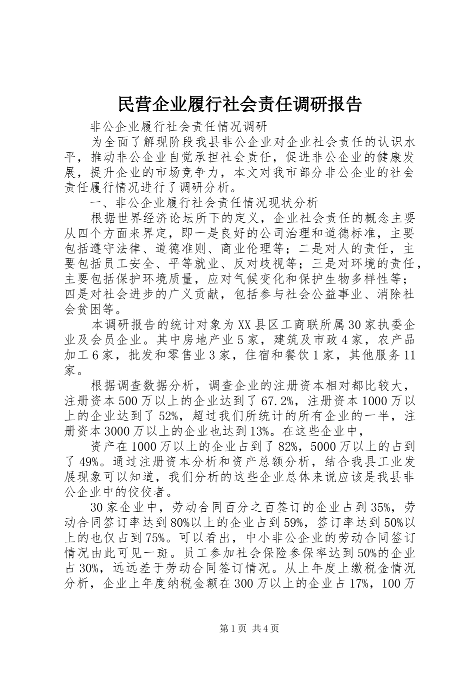 民营企业履行社会责任调研报告 _第1页