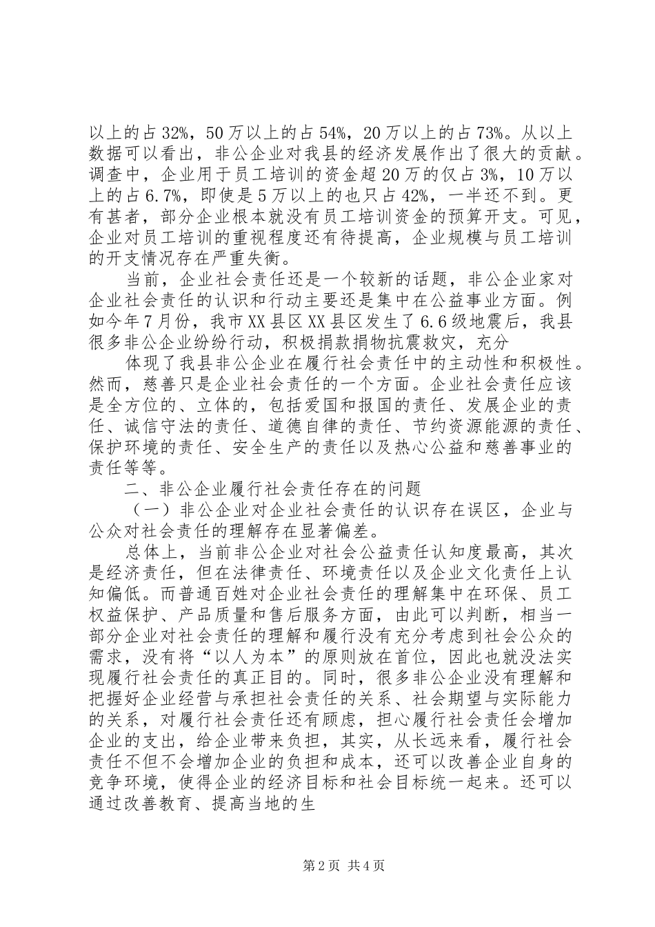 民营企业履行社会责任调研报告 _第2页