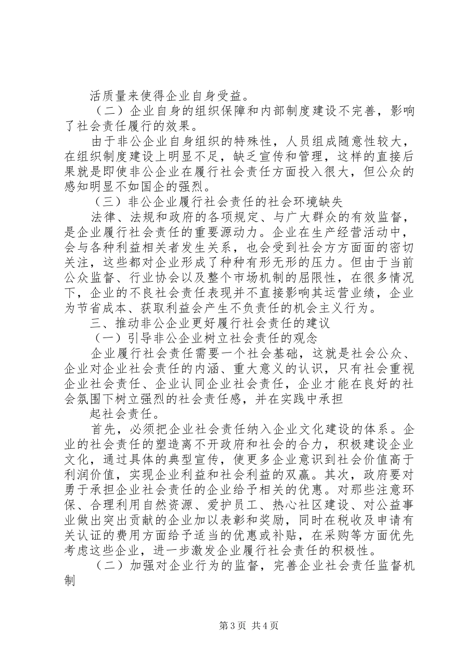 民营企业履行社会责任调研报告 _第3页