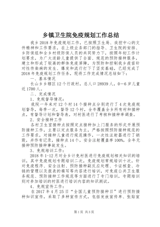 乡镇卫生院免疫规划工作总结