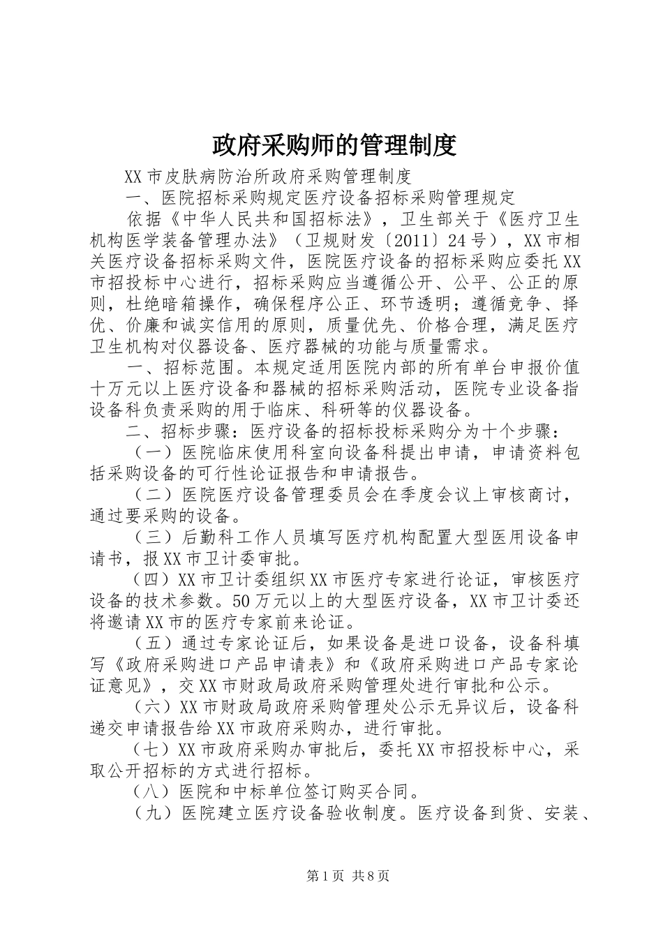 政府采购师的管理规章制度_第1页