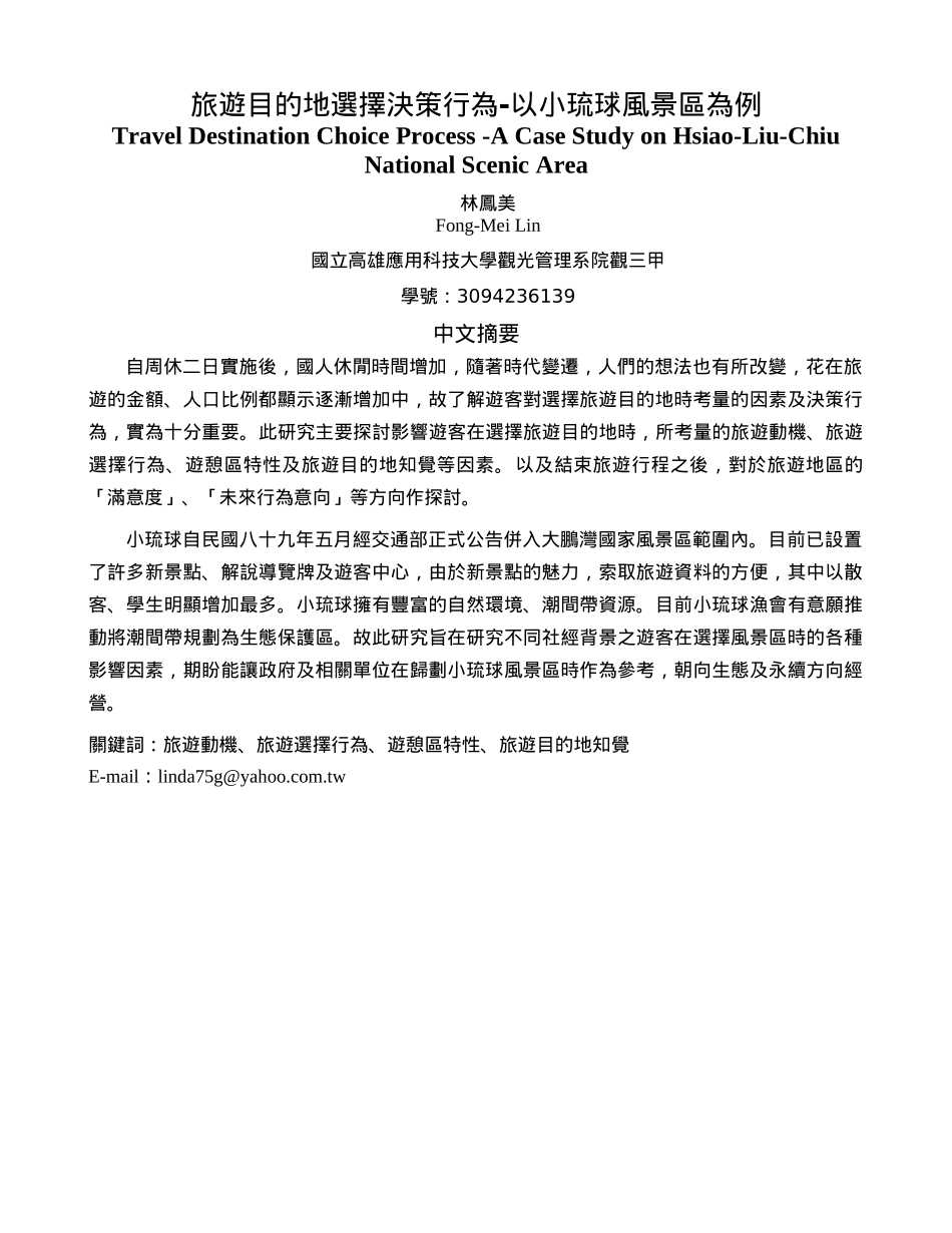 旅游目的地选择决策行为-以小琉球风景区为例_第1页