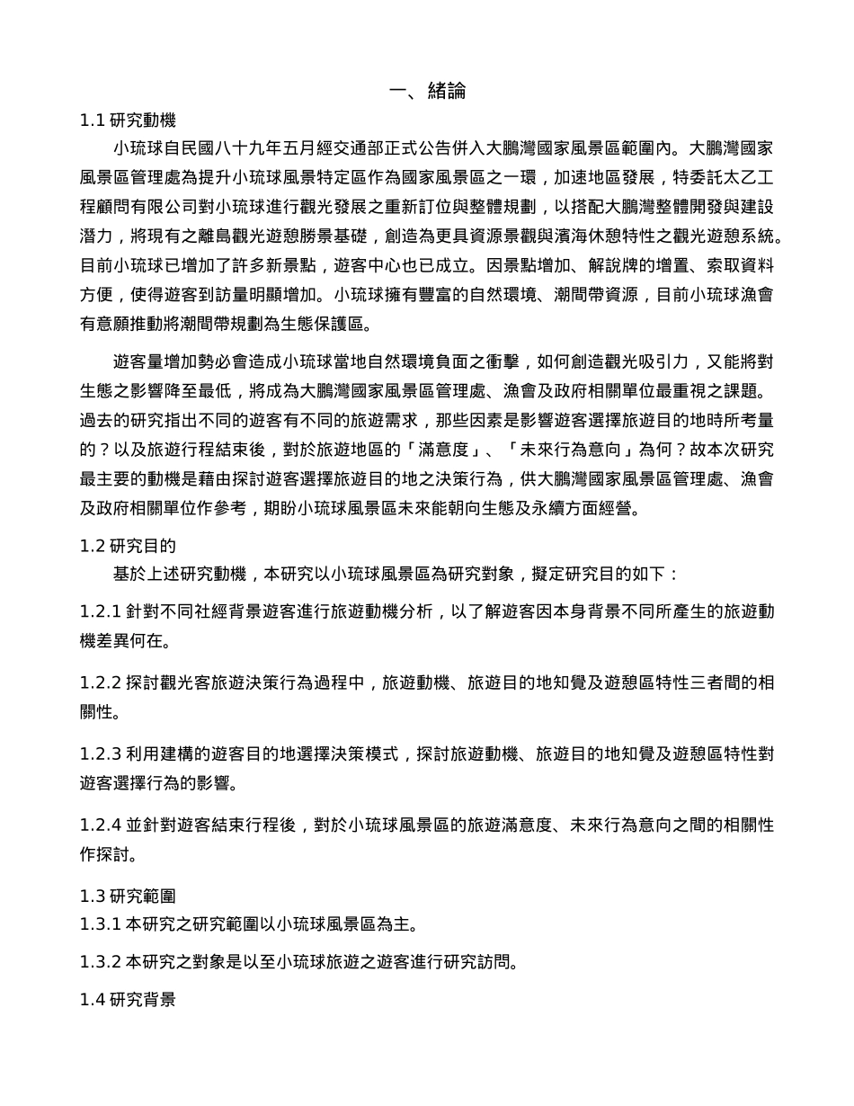 旅游目的地选择决策行为-以小琉球风景区为例_第2页