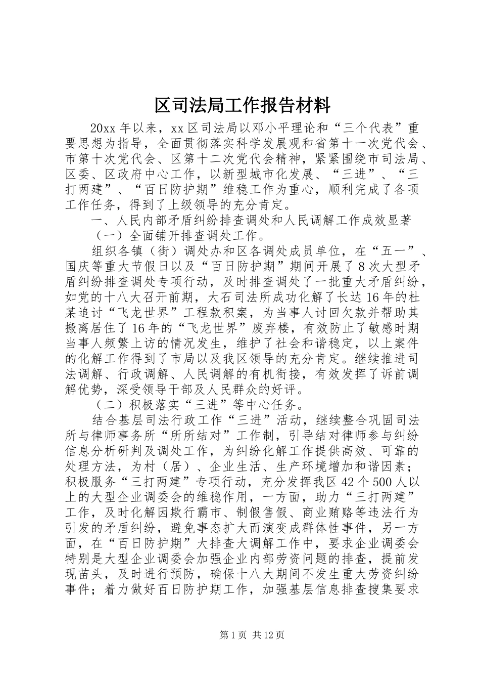 区司法局工作报告材料 _第1页