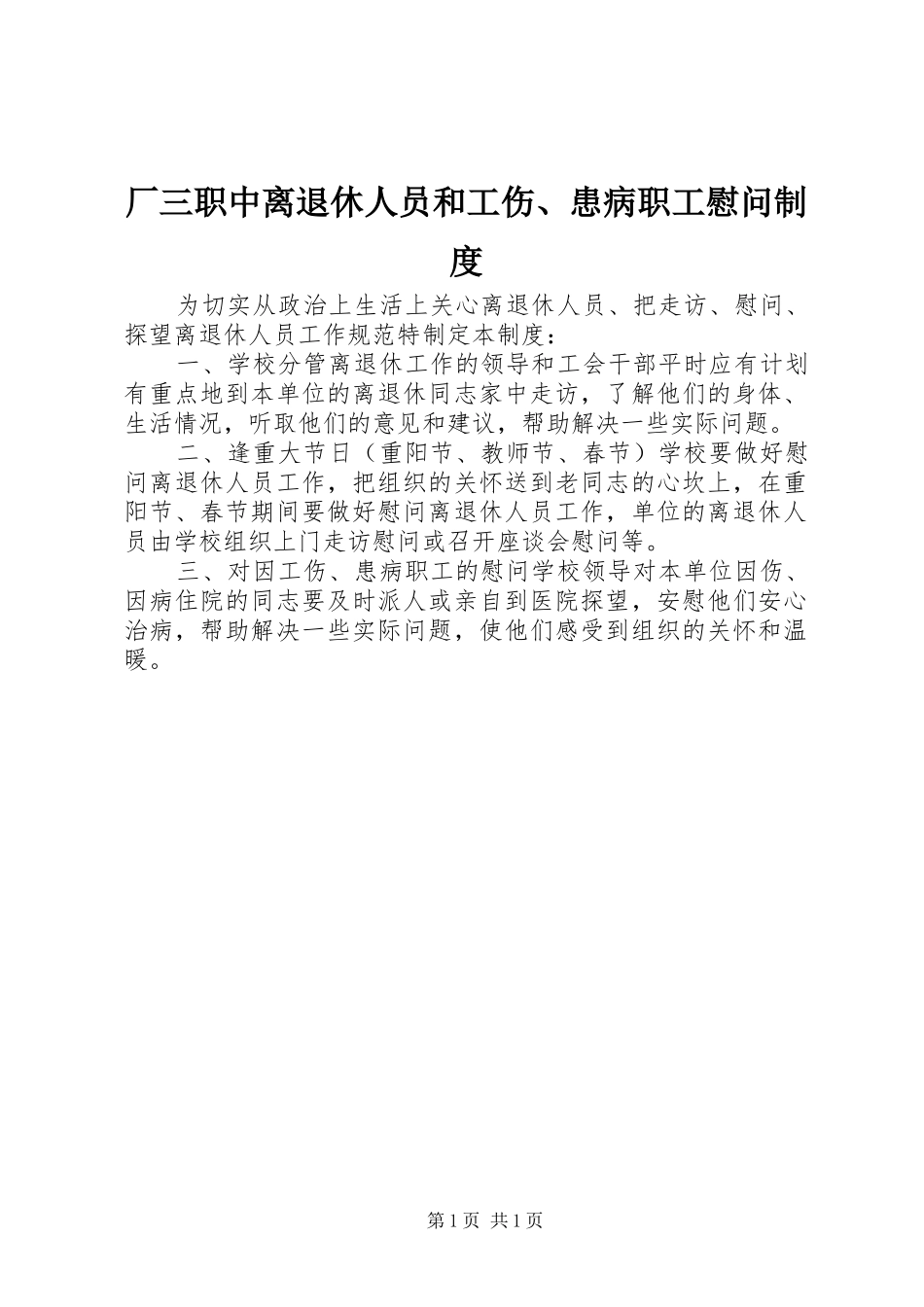 厂三职中离退休人员和工伤、患病职工慰问规章制度_第1页