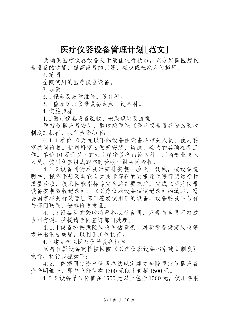 医疗仪器设备管理计划[范文]_第1页