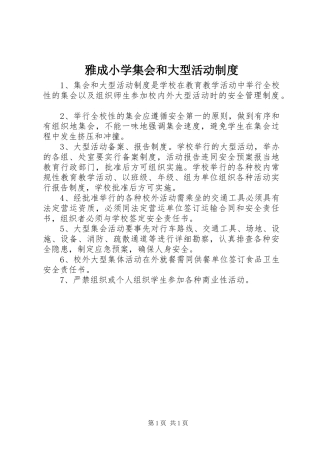 雅成小学集会和大型活动规章制度