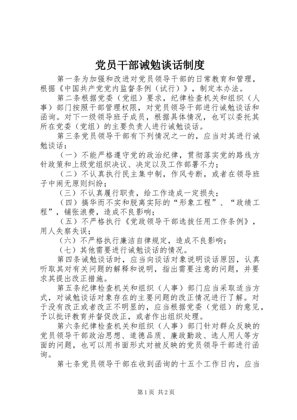 党员干部诫勉谈话规章制度 _第1页