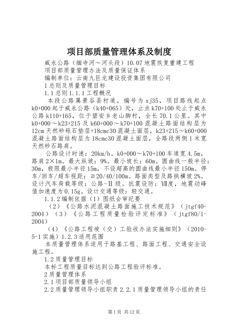 项目部质量管理体系及规章制度_第1页