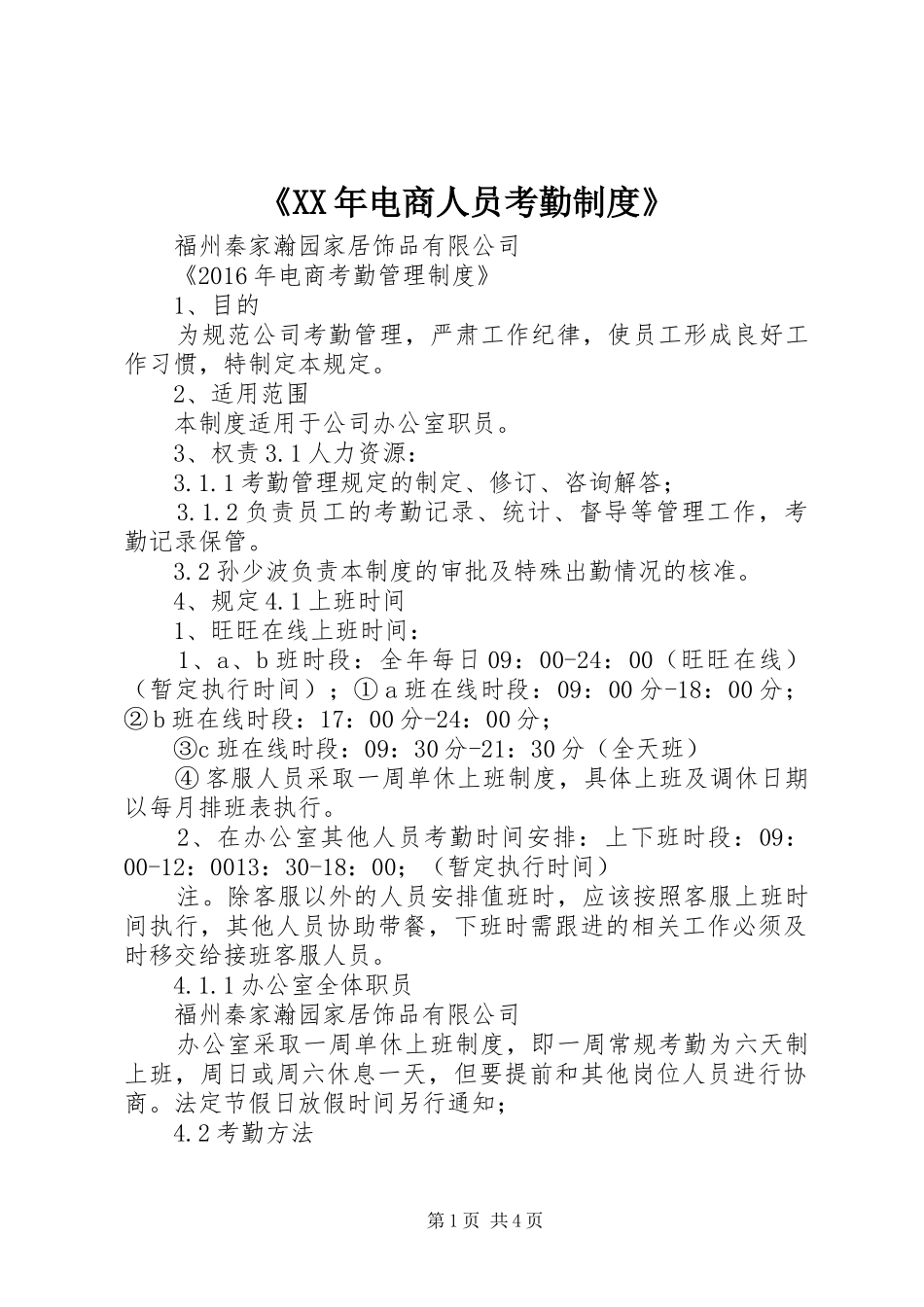 《年电商人员考勤规章制度》_第1页