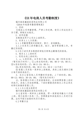 《年电商人员考勤规章制度》