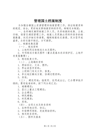管理国土档案规章制度