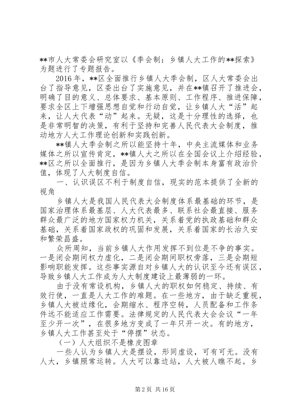 乡镇人大季会制的调研报告 _第2页