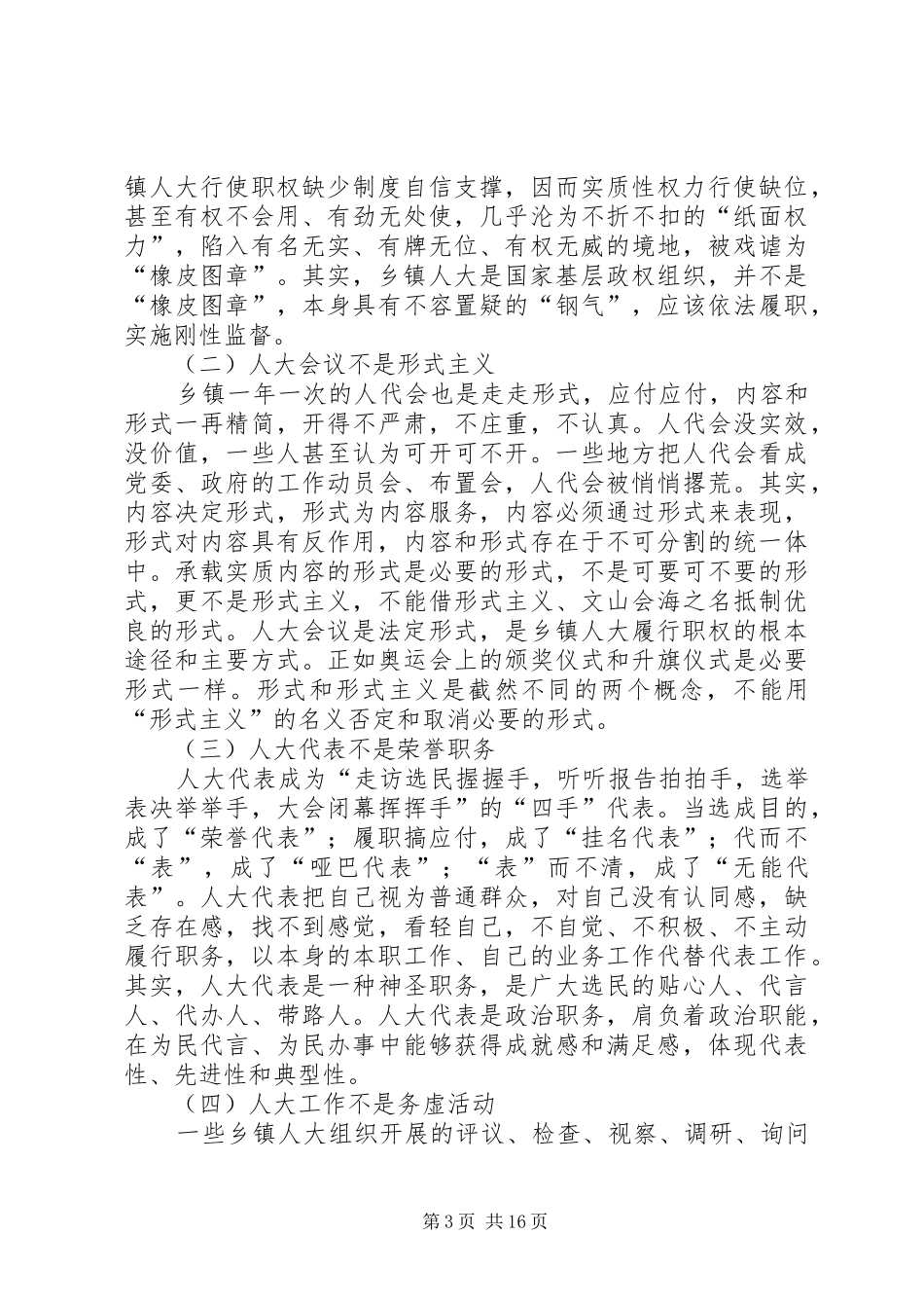 乡镇人大季会制的调研报告 _第3页