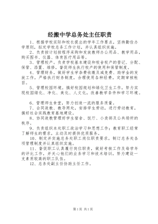 经搬中学总务处主任职责要求