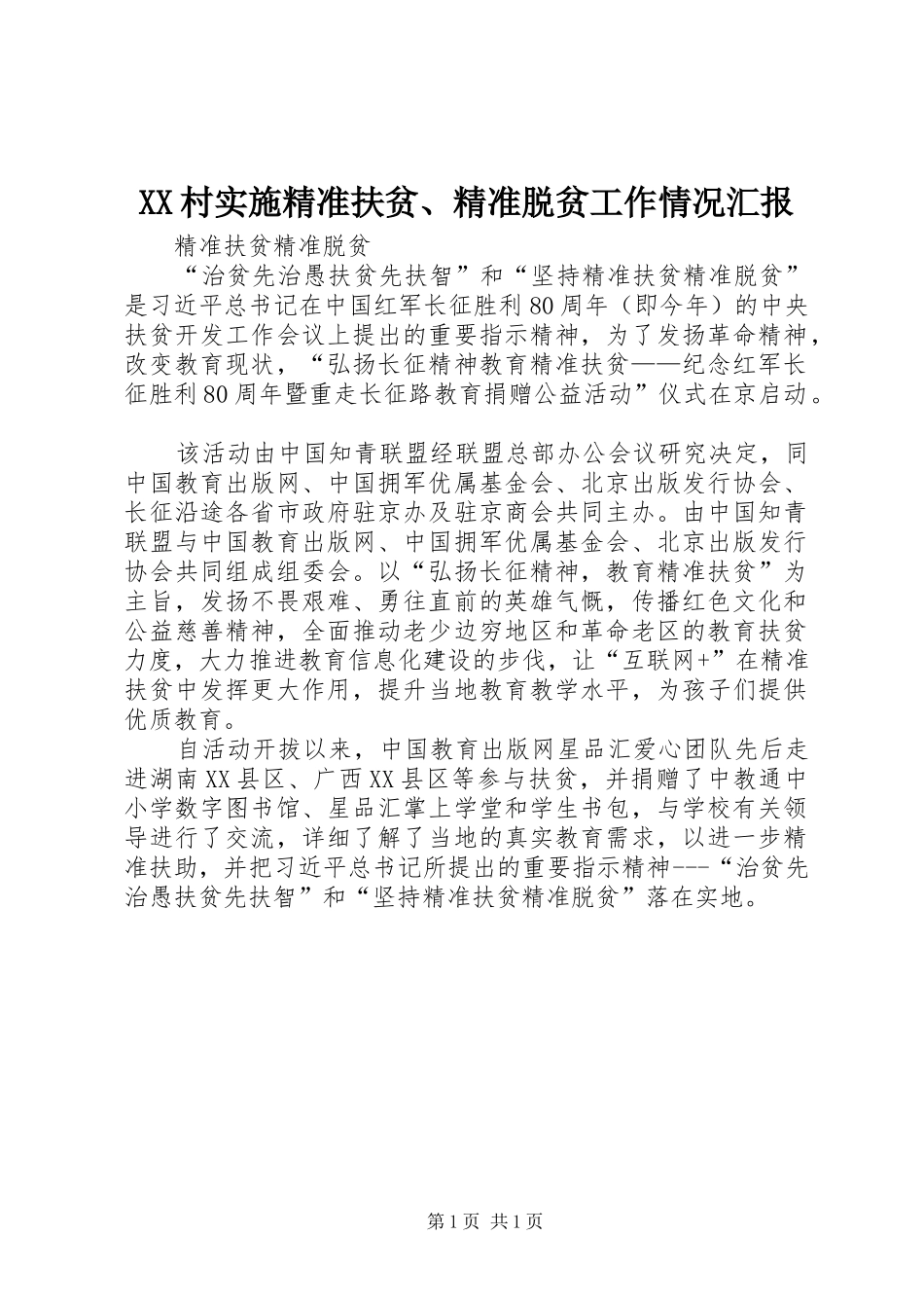 XX村实施精准扶贫、精准脱贫工作情况汇报 _第1页