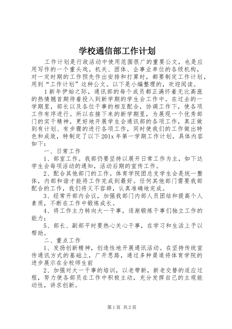 学校通信部工作计划_第1页