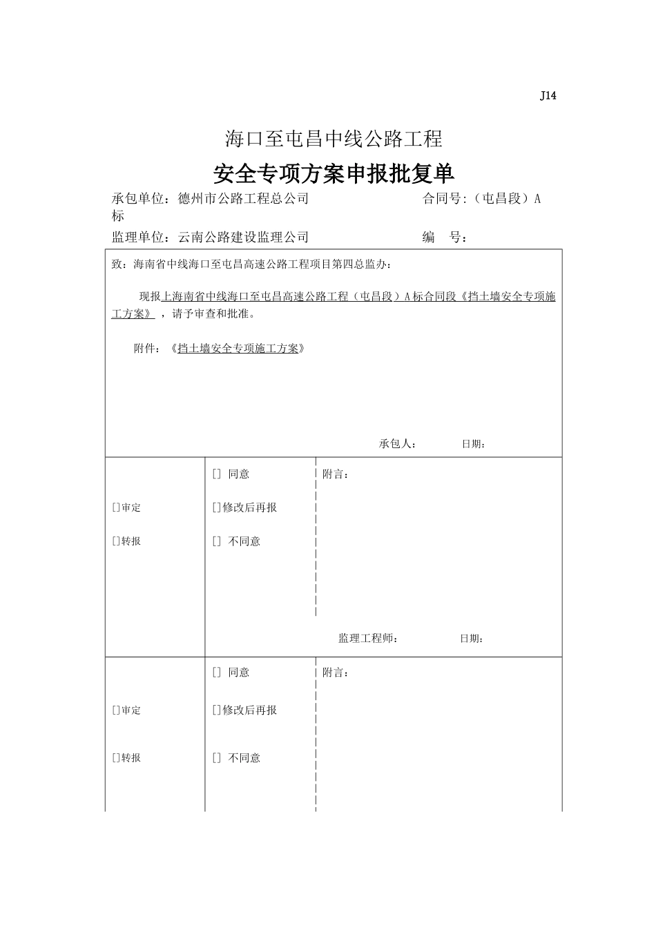 挡土墙安全专项施工方案(海屯高速)_第1页