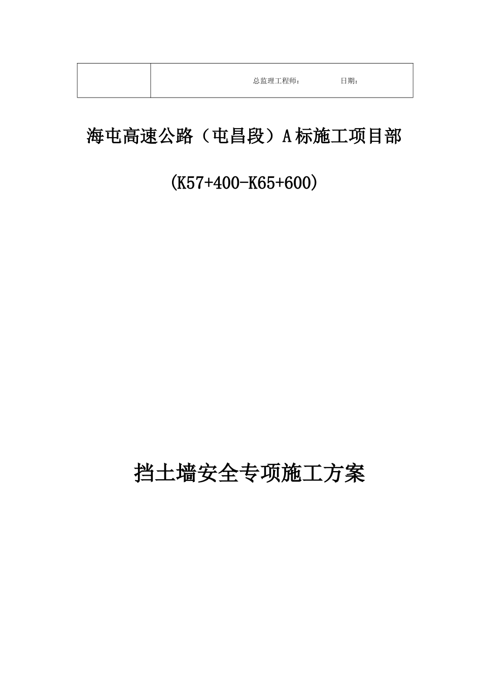 挡土墙安全专项施工方案(海屯高速)_第2页