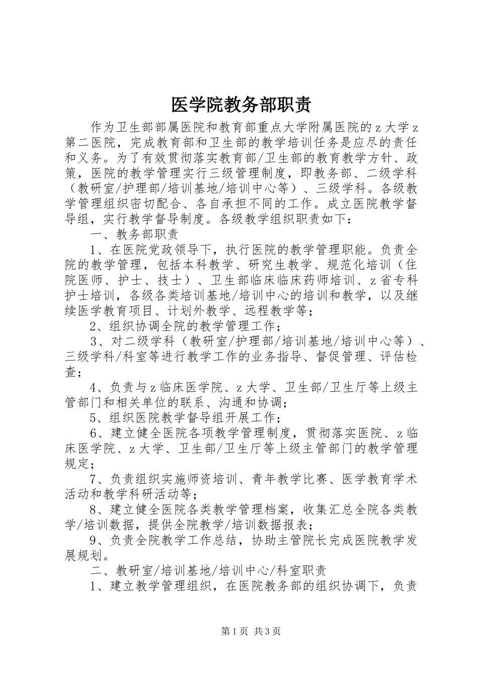 医学院教务部职责要求_第1页