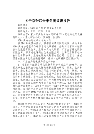 关于京张联合申冬奥调研报告 