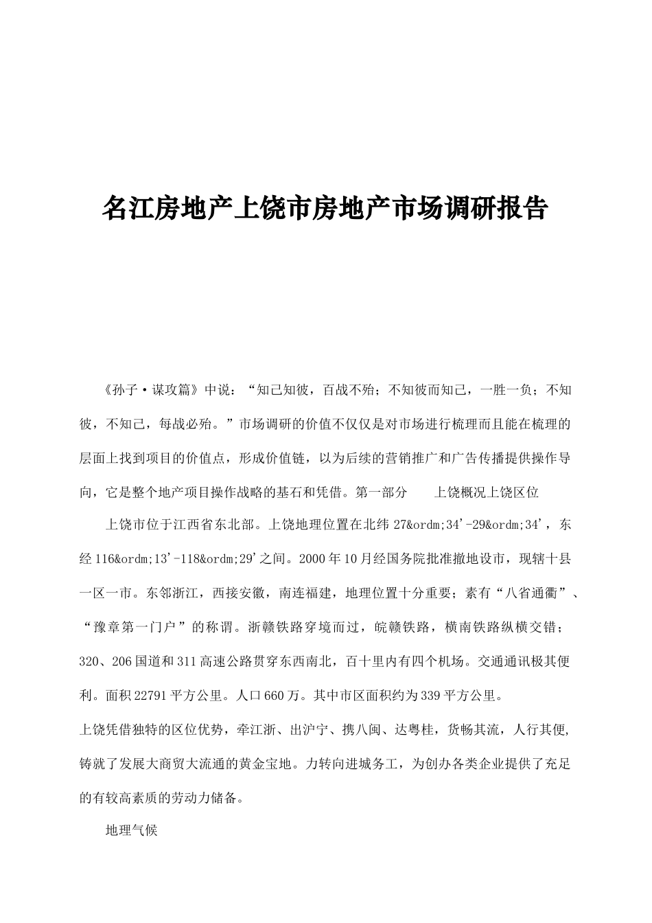 上饶市房地产市场调研报告_第1页