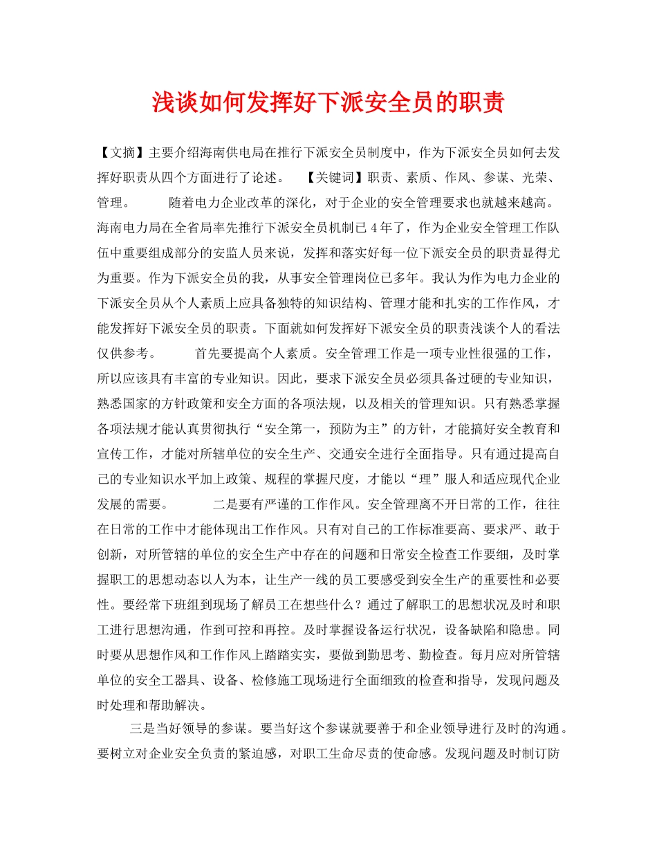 《安全管理论文》之浅谈如何发挥好下派安全员的职责 _第1页
